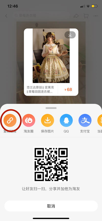 Taobao Step 2: Tap the orange link button to copy the link